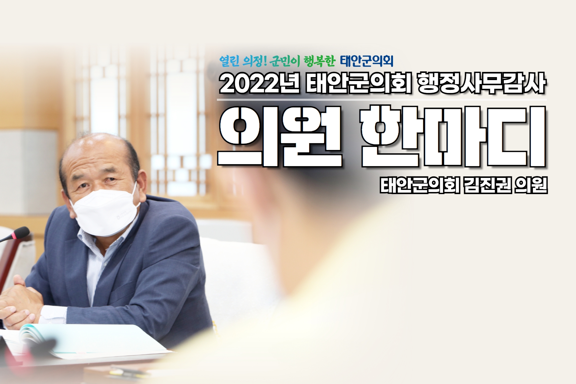 2022년 행정사무감사 의원한마디(김진권 의원)